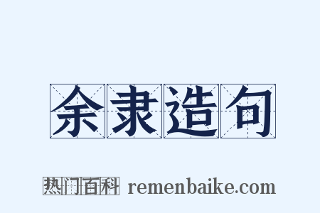 余隶造句是什么意思的图片